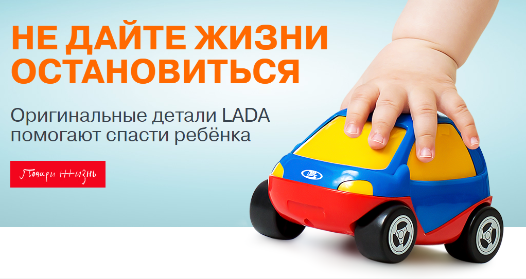 НЕ ДАЙТЕ ЖИЗНИ ОСТАНОВИТЬСЯ - Оригинальные детали LADA помогают спасти ребёнка