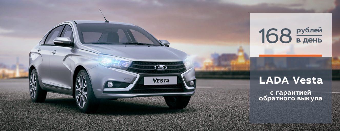 LADA Vesta с гарантией обратного выкупа