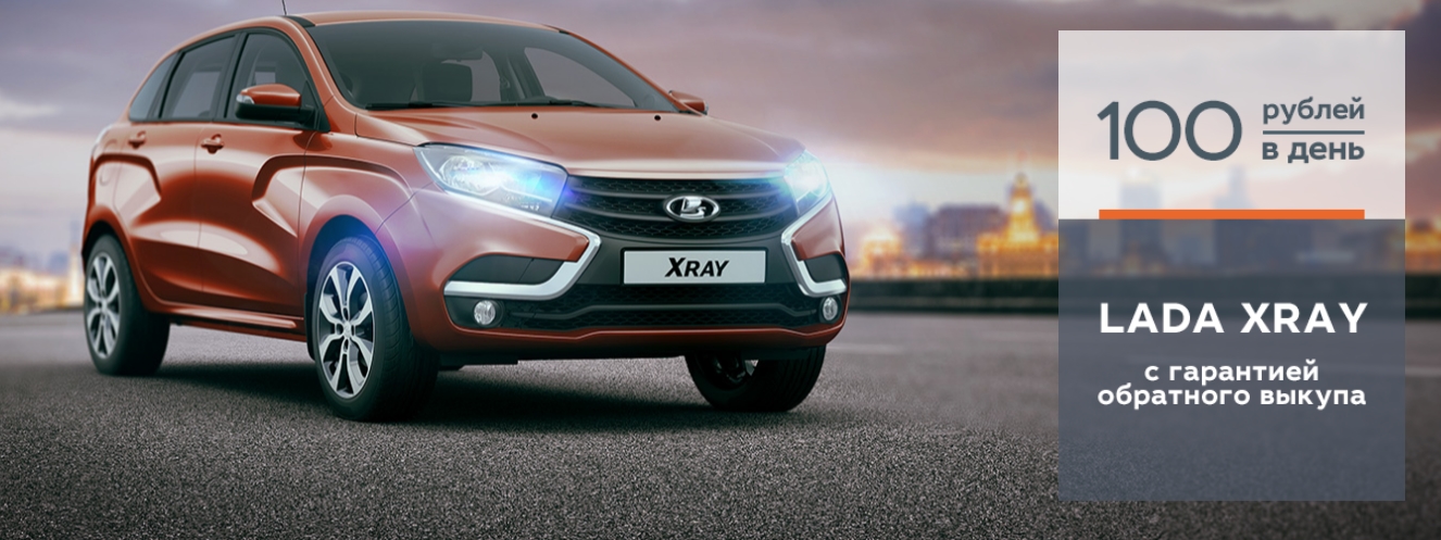 LADA XRAY с гарантией обратного выкупа