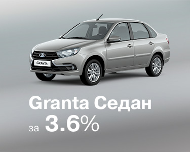 Granta седан за 3,6%
