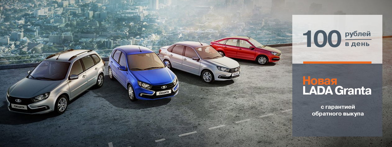 LADA Granta с гарантией обратного выкупа