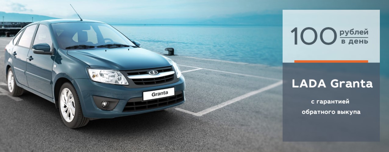 LADA Granta с гарантией обратного выкупа